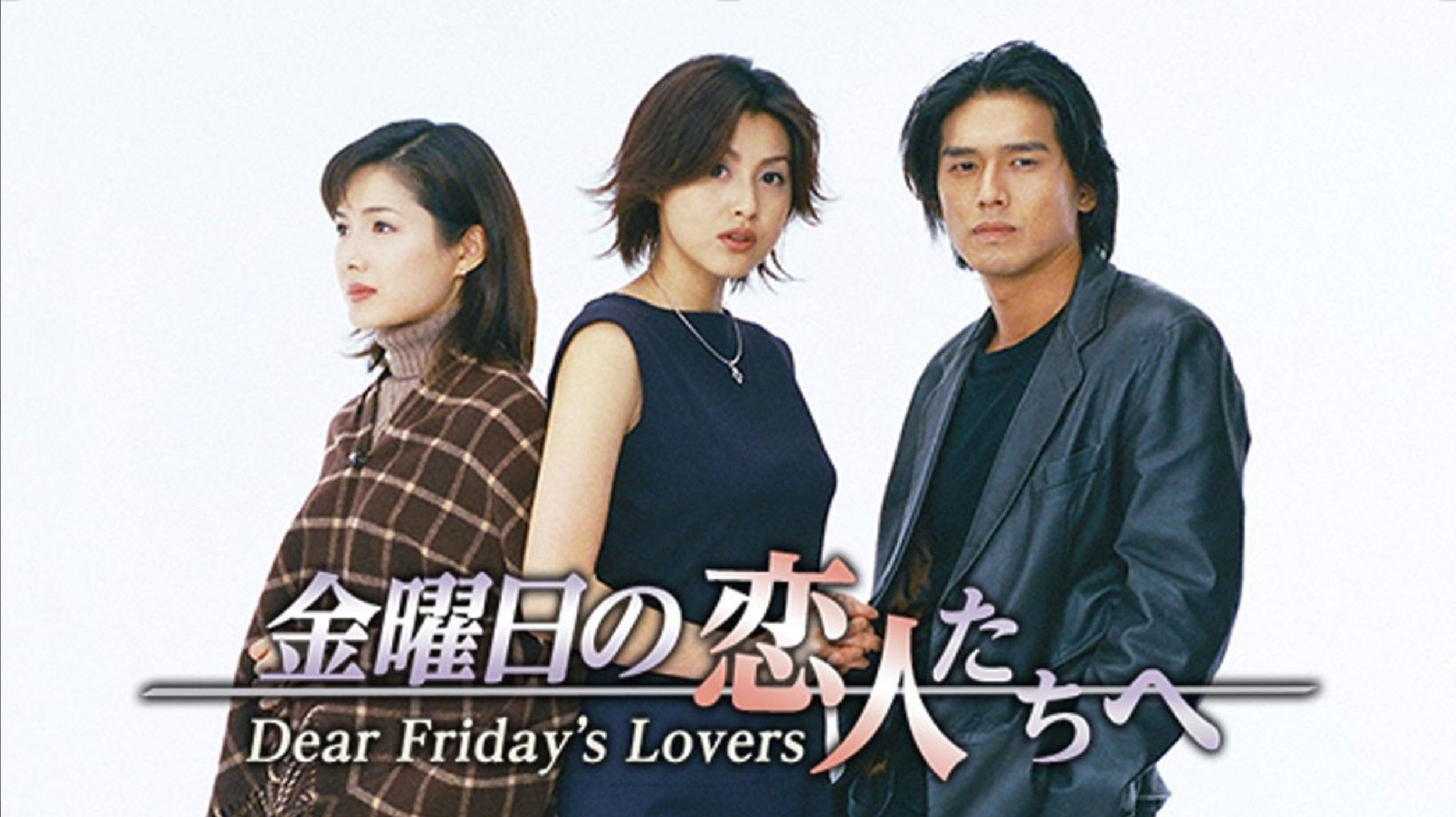 Backdrop for 金曜日の恋人たちへ