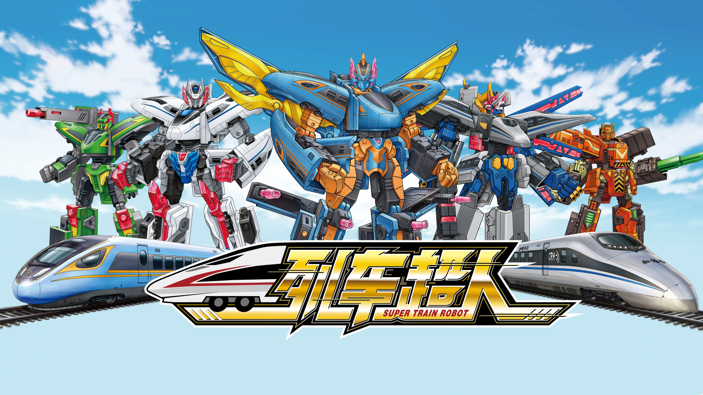 Backdrop for 列车超人