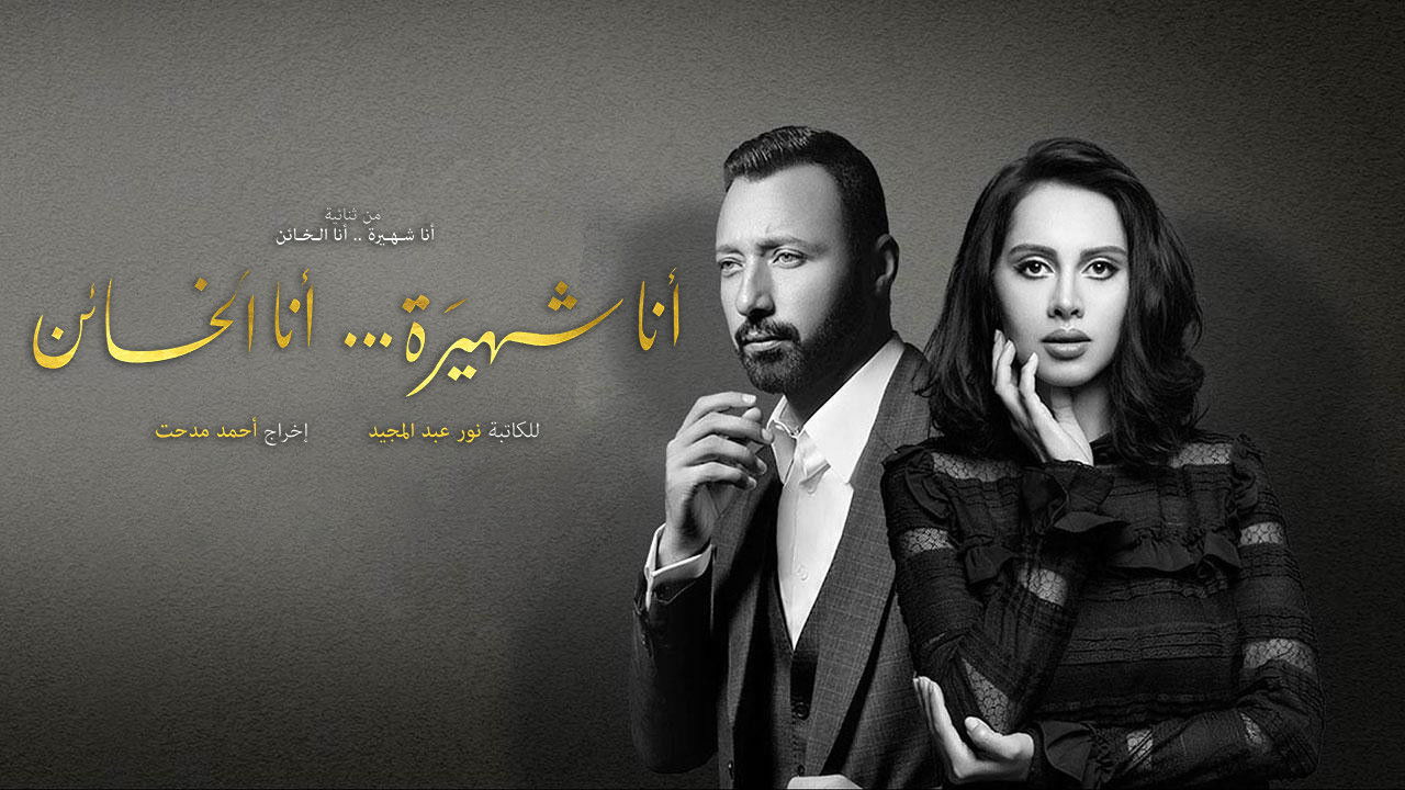 Backdrop for أنا شهيرة ... أنا الخائن