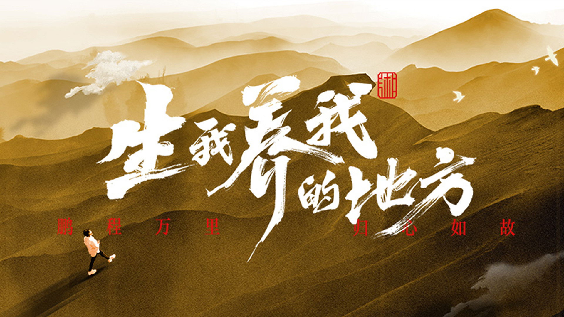 Backdrop for 生我养我的地方