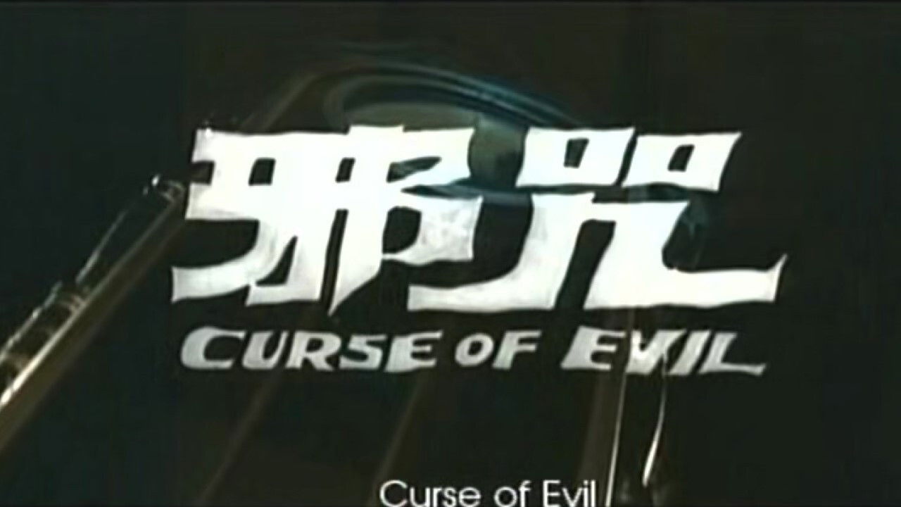 Backdrop for Curse of Evil
