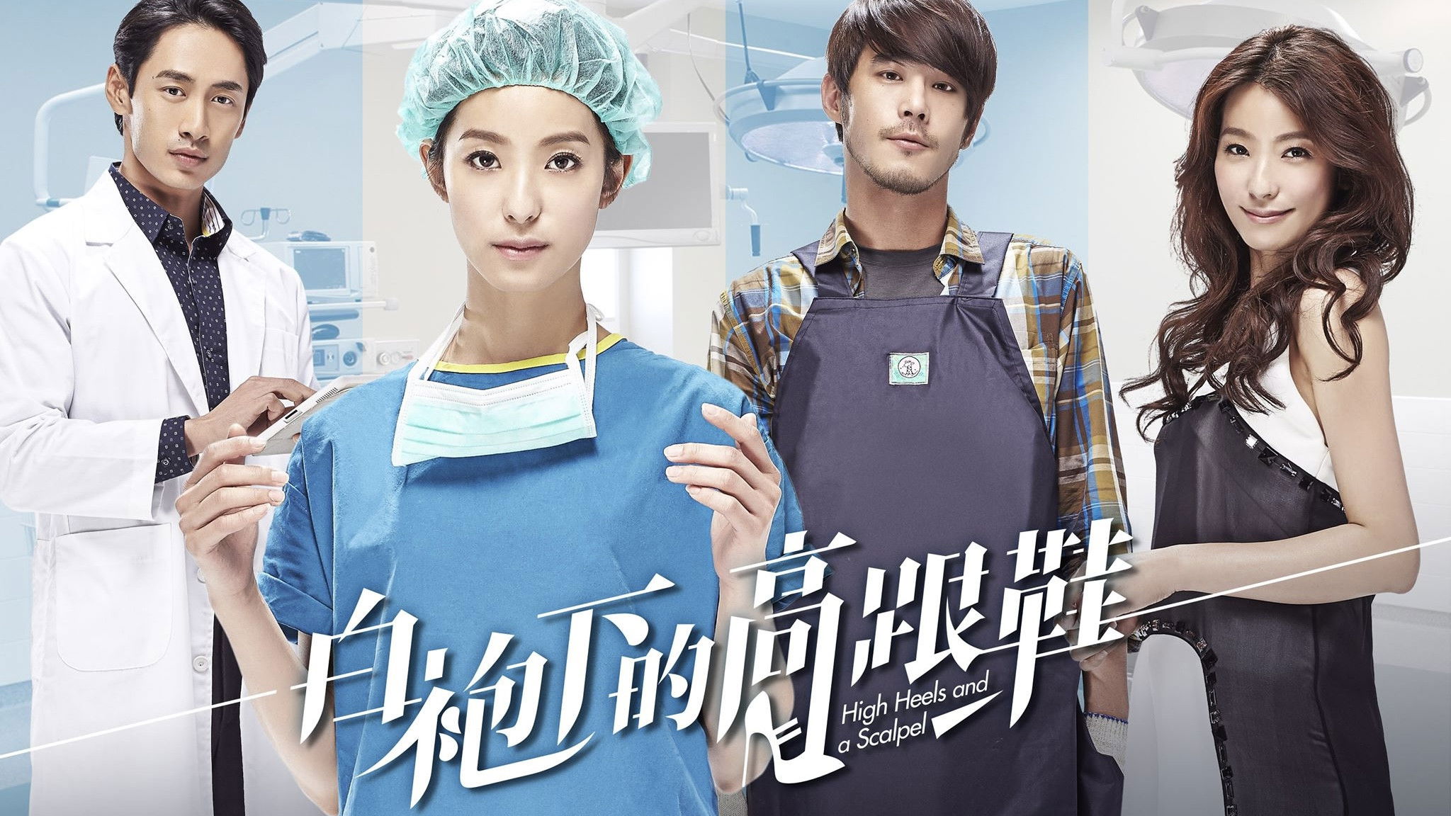 Backdrop for 白袍下的高跟鞋