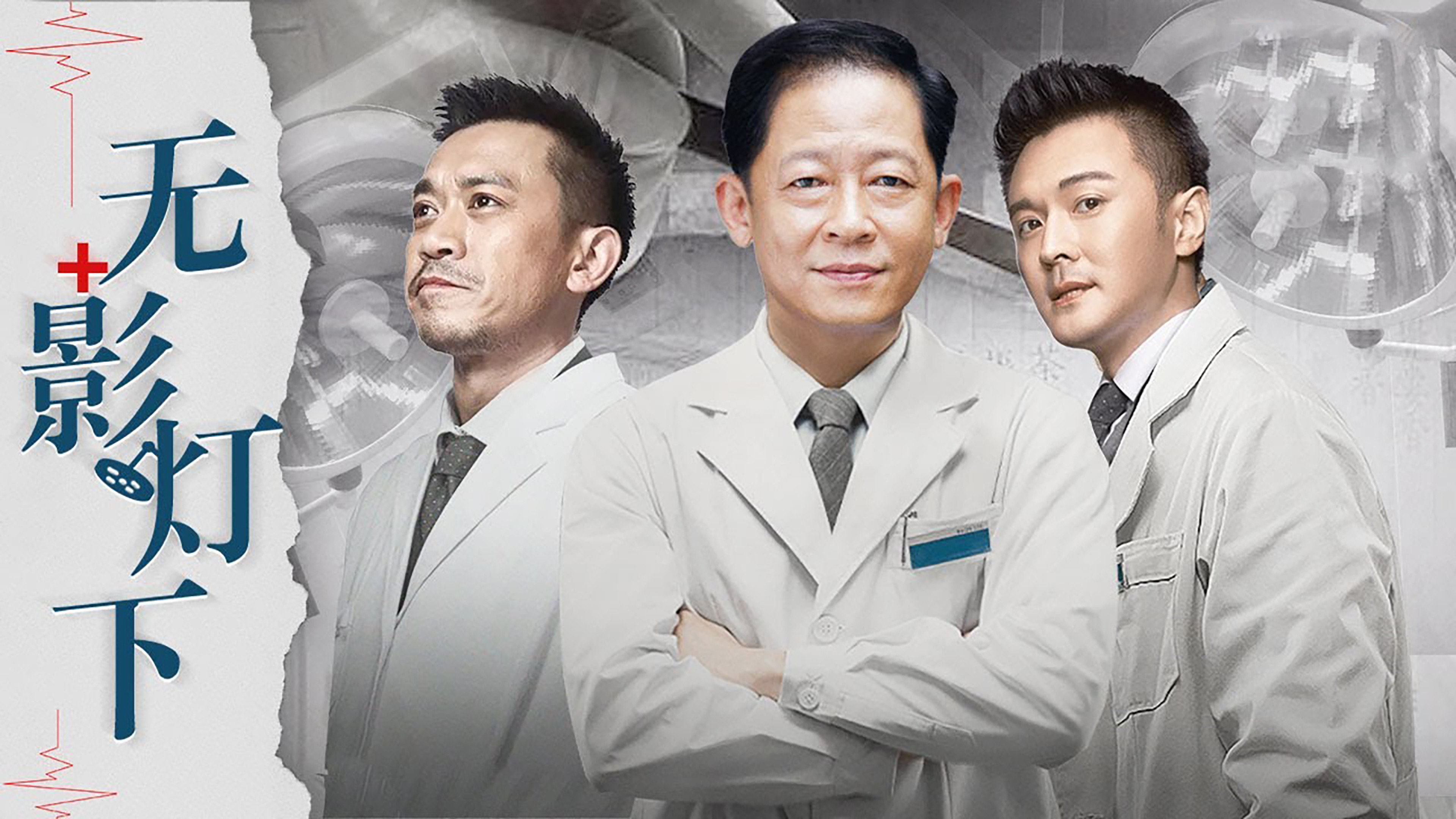 Backdrop for 无影灯下