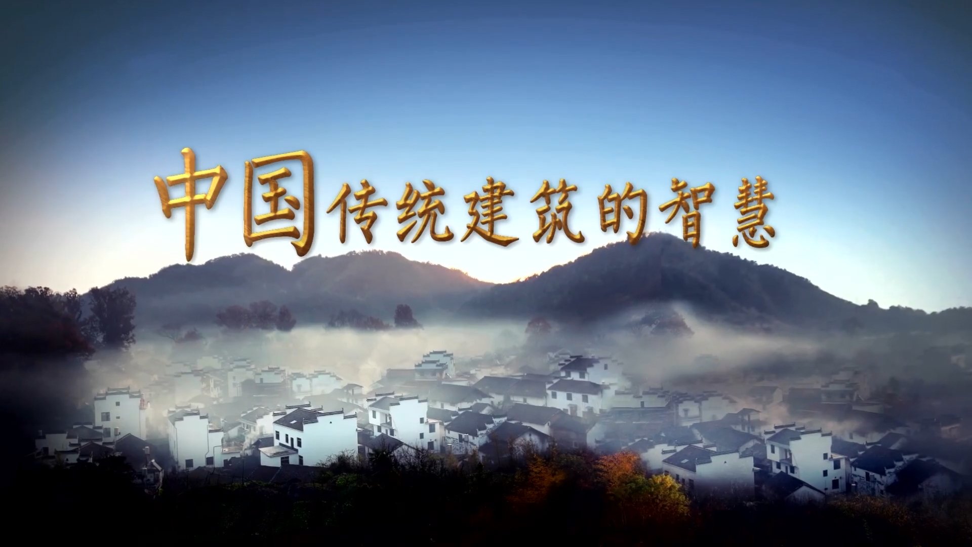 Backdrop for 中国传统建筑的智慧