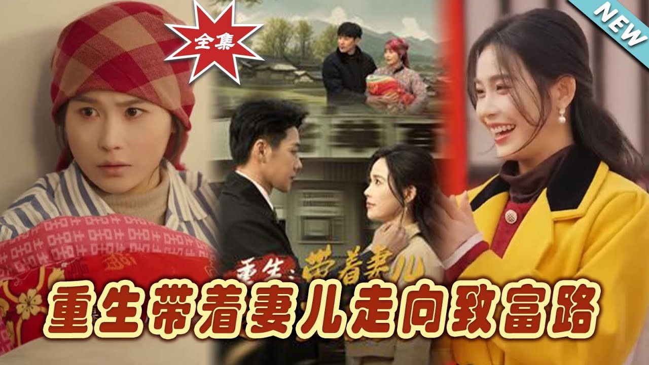 Backdrop for 重生,带着妻儿走向致富路