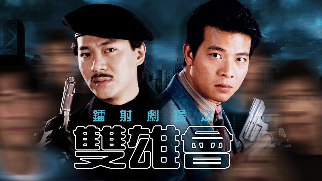 Backdrop for 鐳射劇場之雙雄會