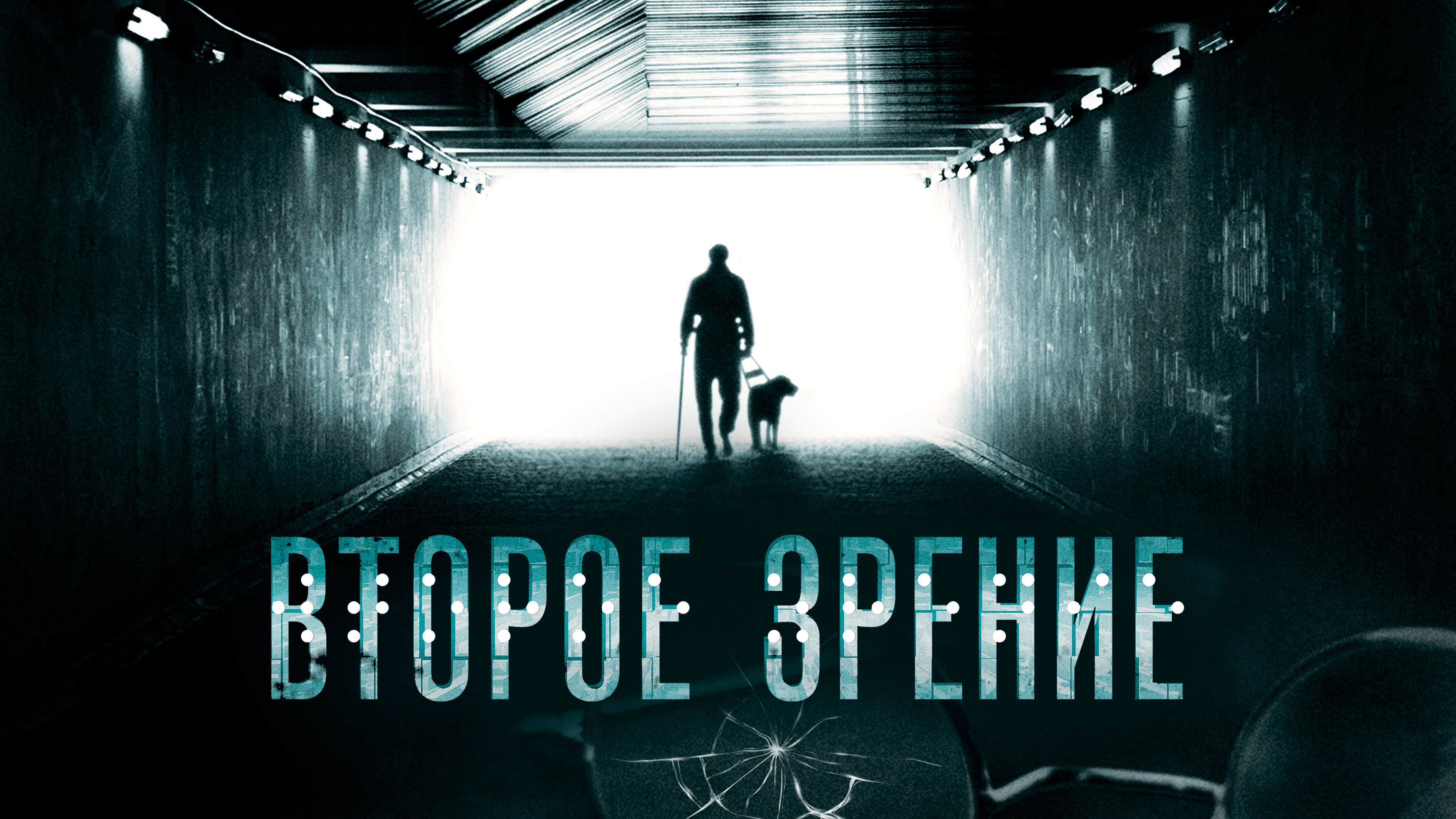 Backdrop for Second Sight