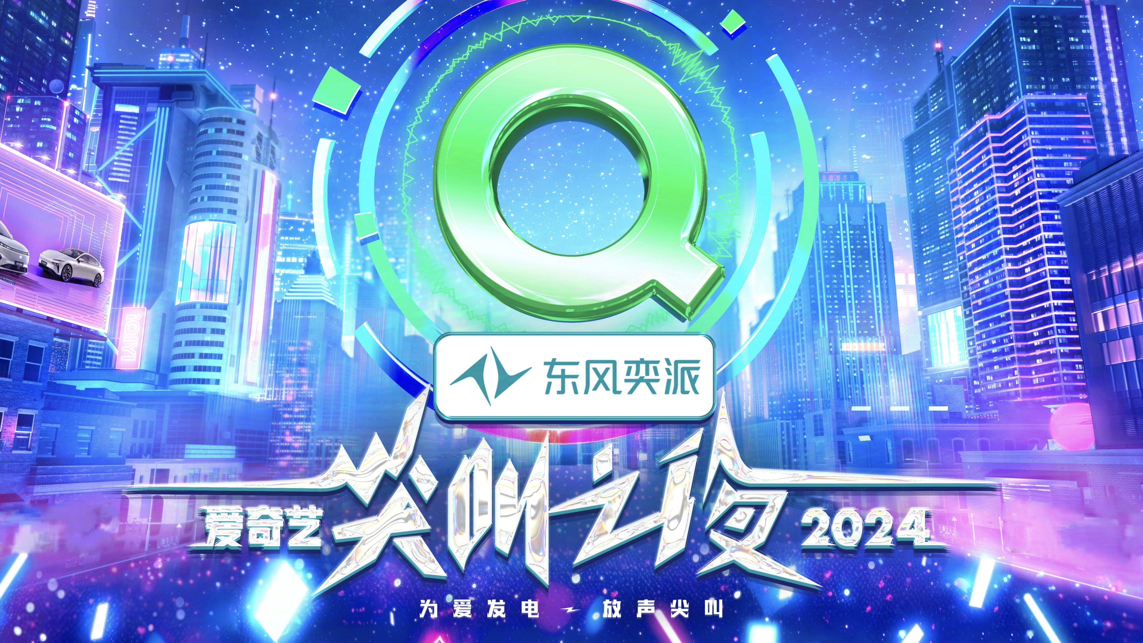 Backdrop for 2024爱奇艺尖叫之夜