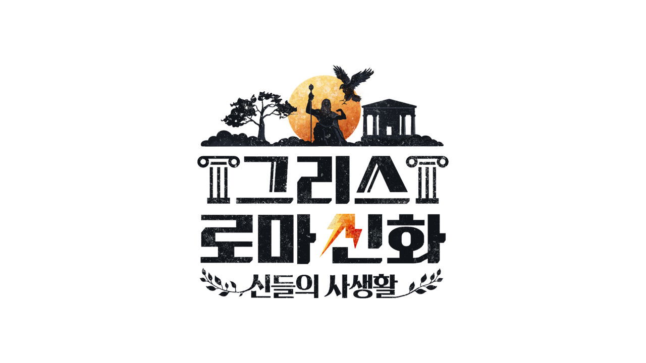 Backdrop for 그리스 로마 신화 - 신들의 사생활