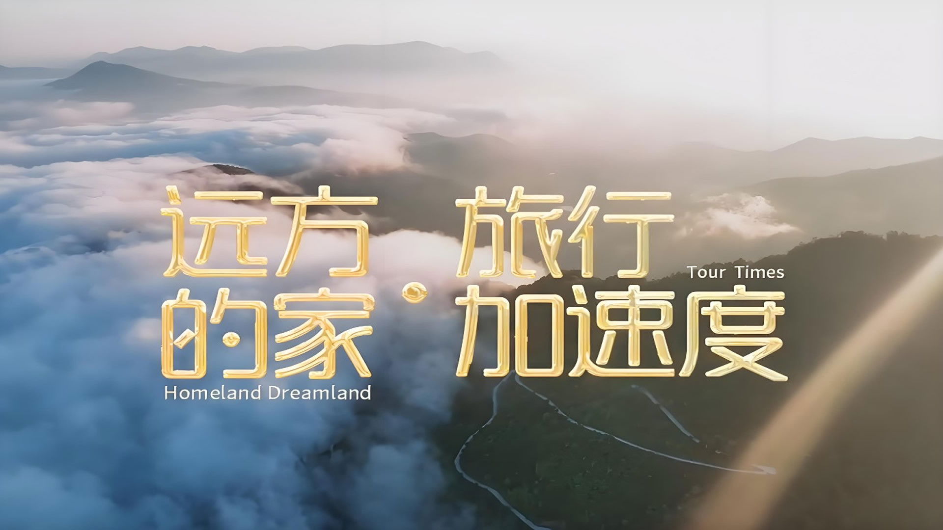 Backdrop for 远方的家·旅行加速度