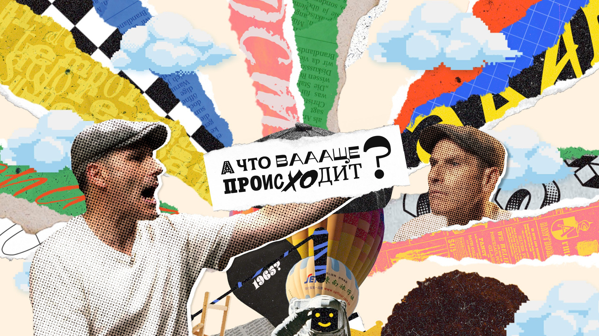 Backdrop for А что ваааще происходит?