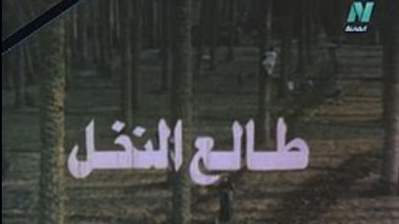 Backdrop for Tali' al-Nakhl