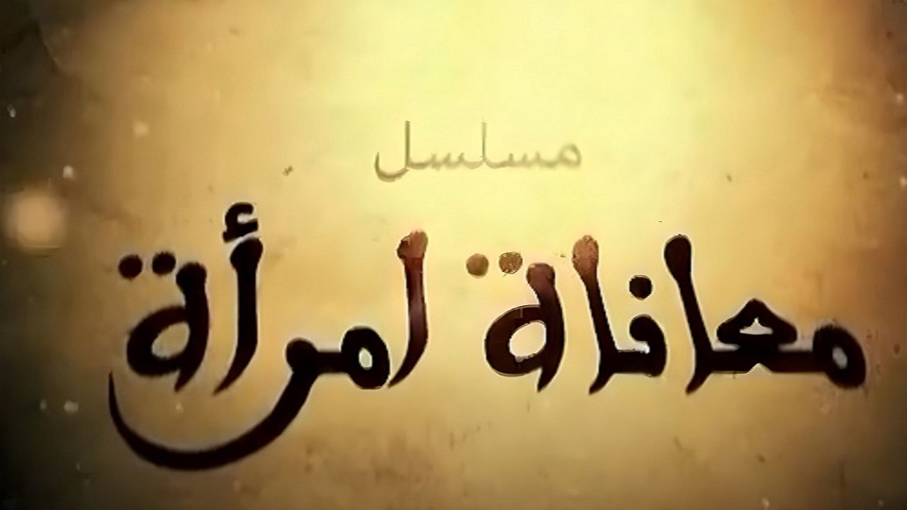 Backdrop for معاناة امراة