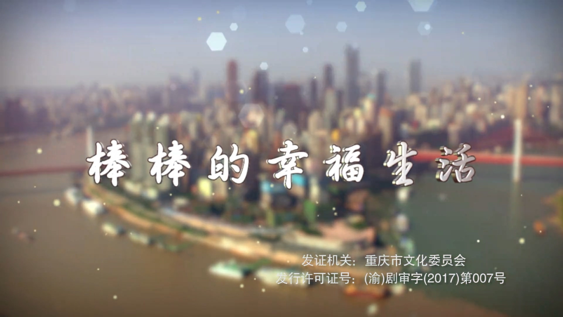 Backdrop for 棒棒的幸福生活