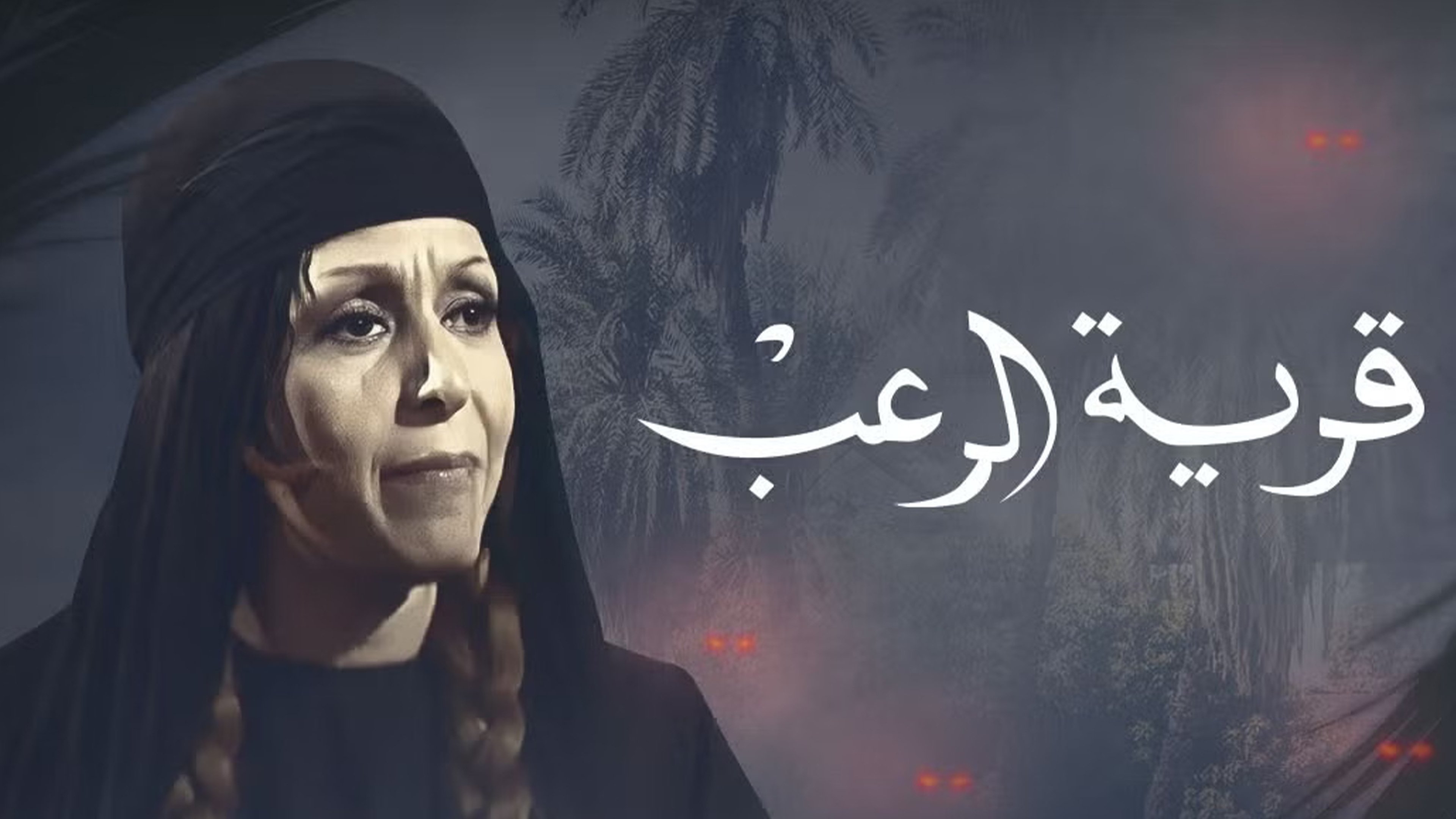 Backdrop for قرية الرعب