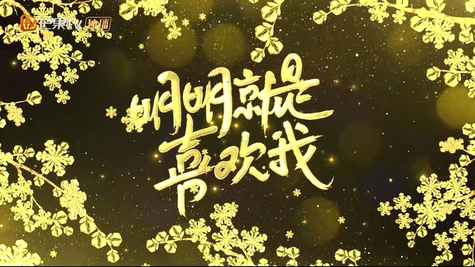 Backdrop for 明明就是喜欢我