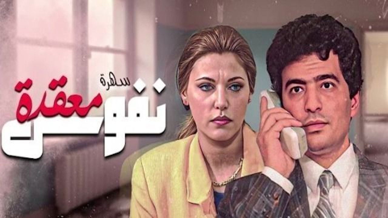 Backdrop for نفوس معقدة