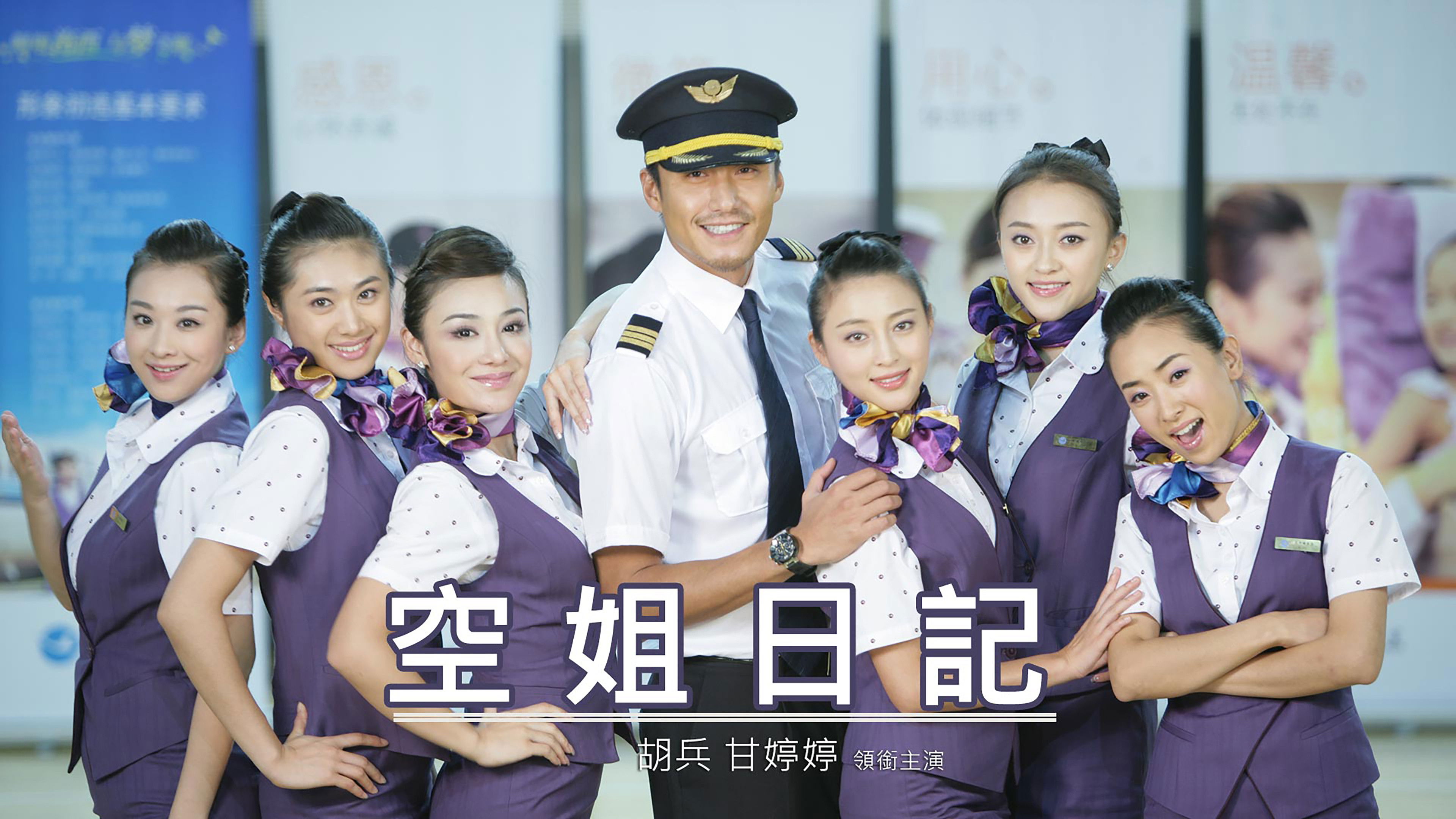 Backdrop for 空姐日记