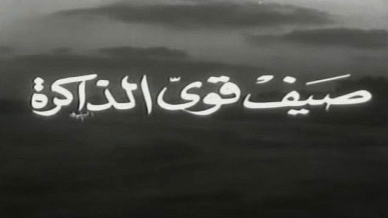 Backdrop for صيف قوي الذاكرة