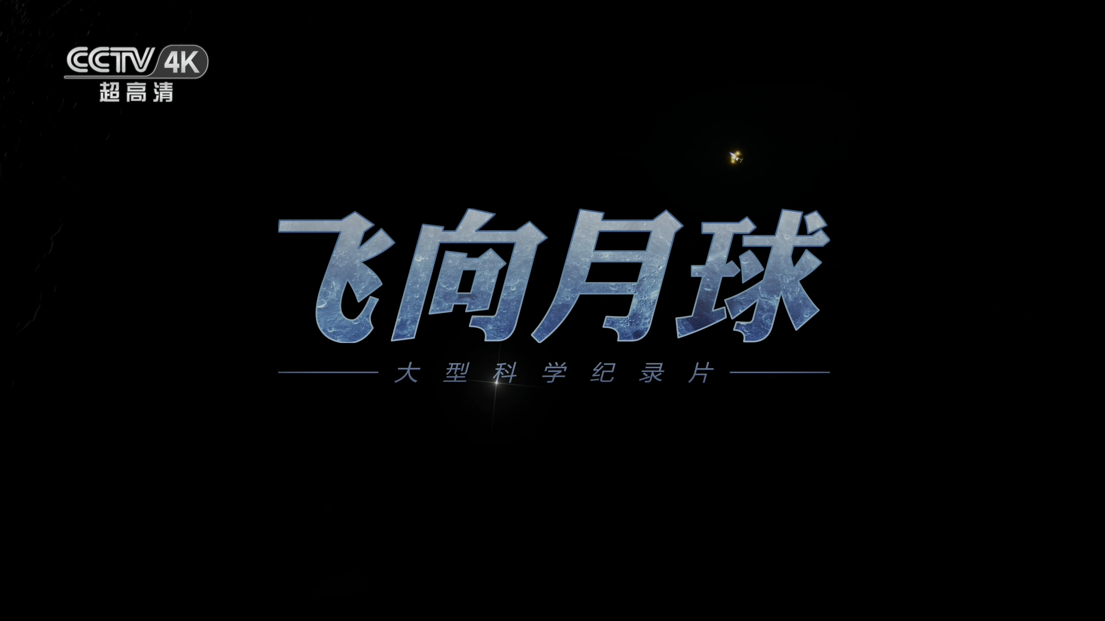 Backdrop for 飞向月球