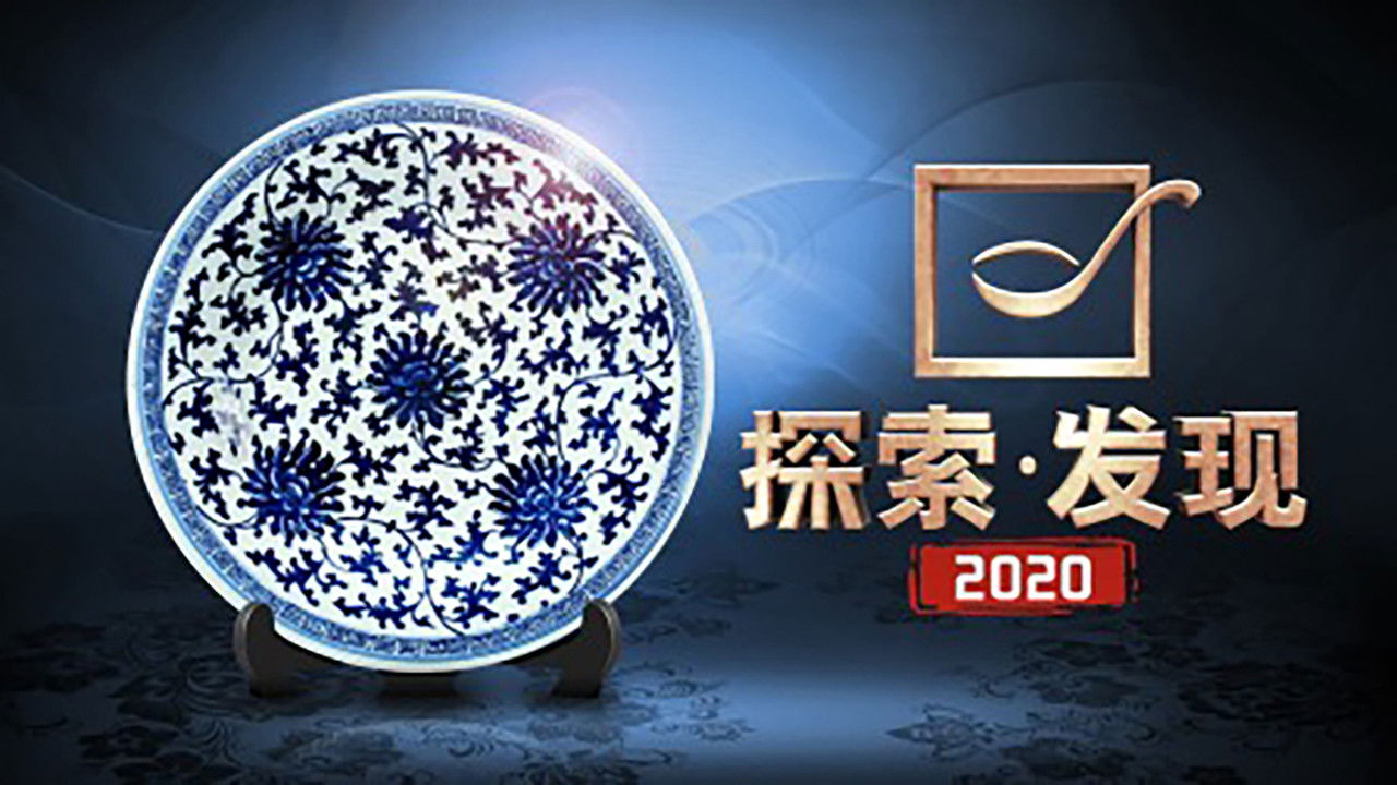Backdrop for 探索发现:2017考古进行时