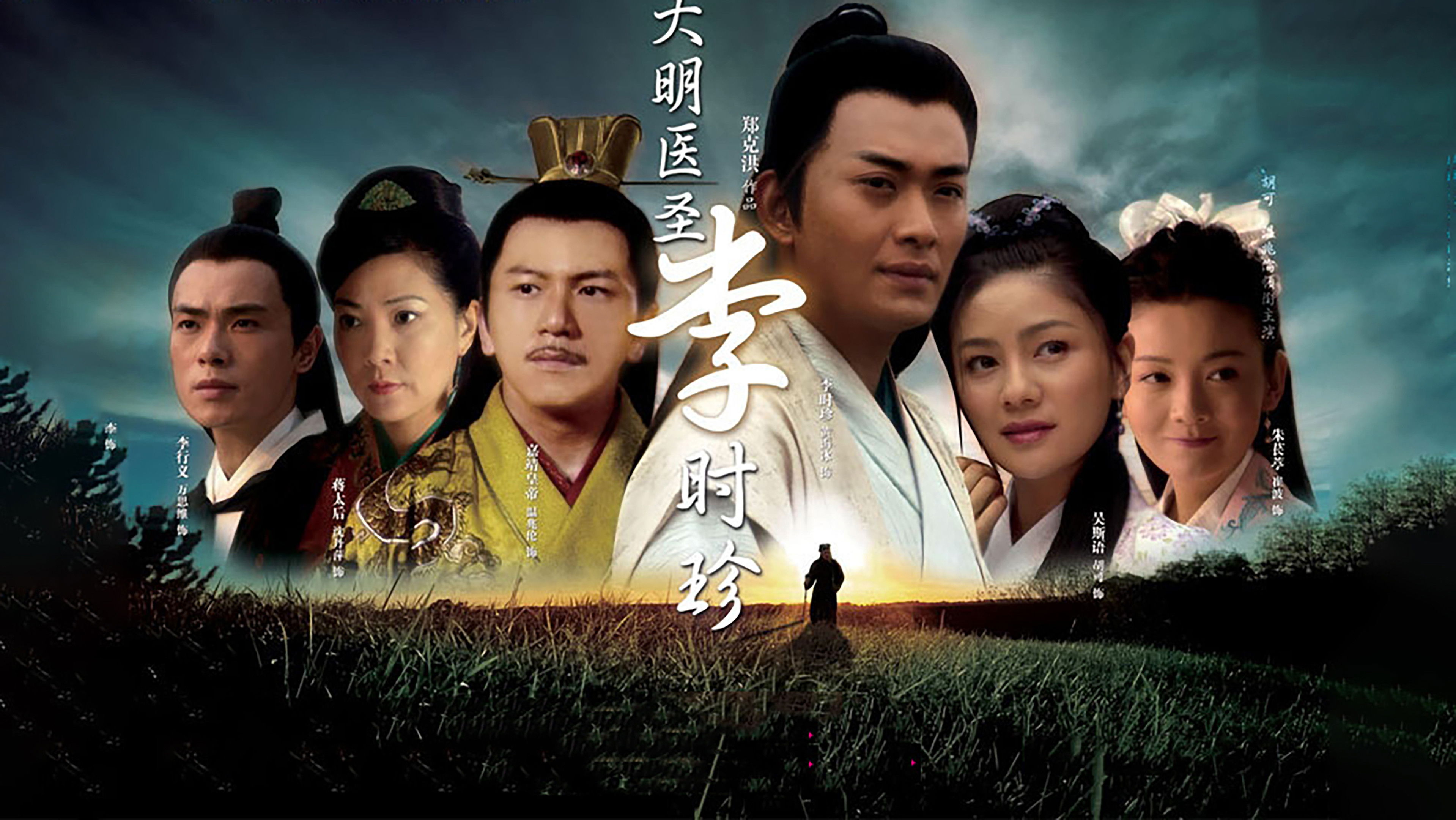 Backdrop for 大明医圣李时珍