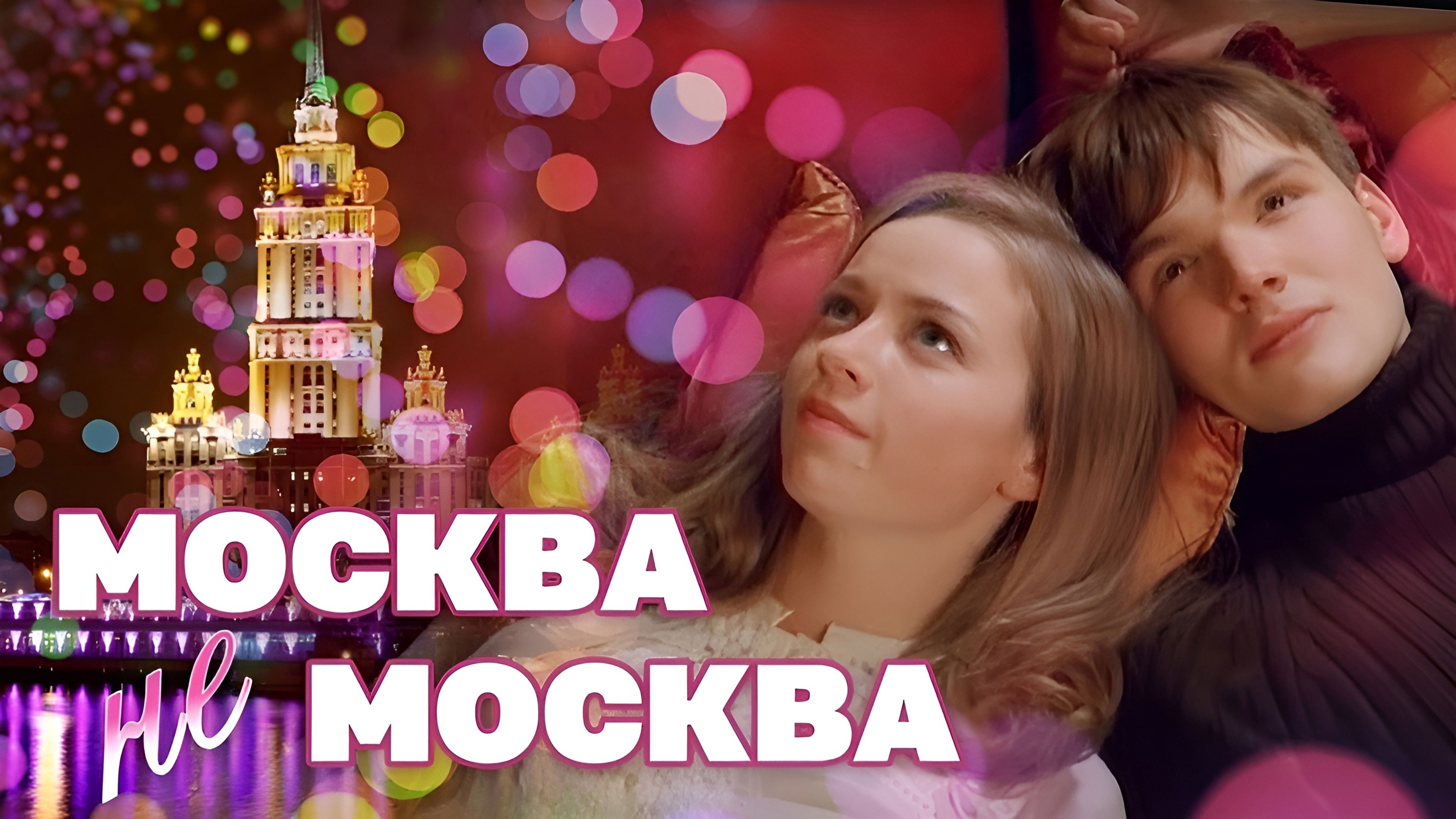 Backdrop for Москва – не Москва