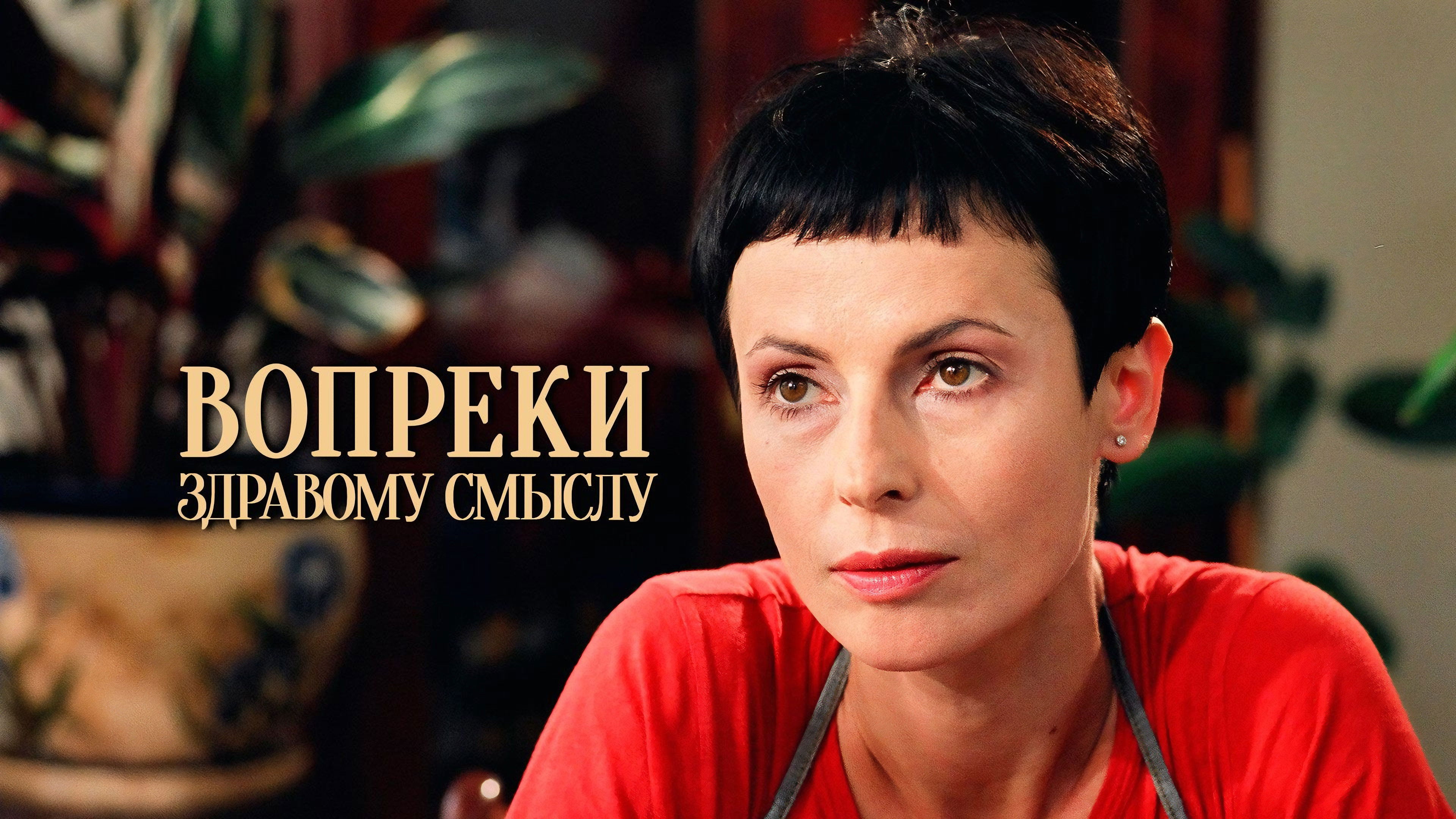 Backdrop for Contrary to Common Sense