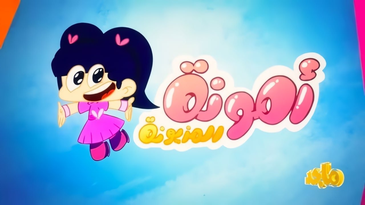 Backdrop for Amouna al-Mazyouna