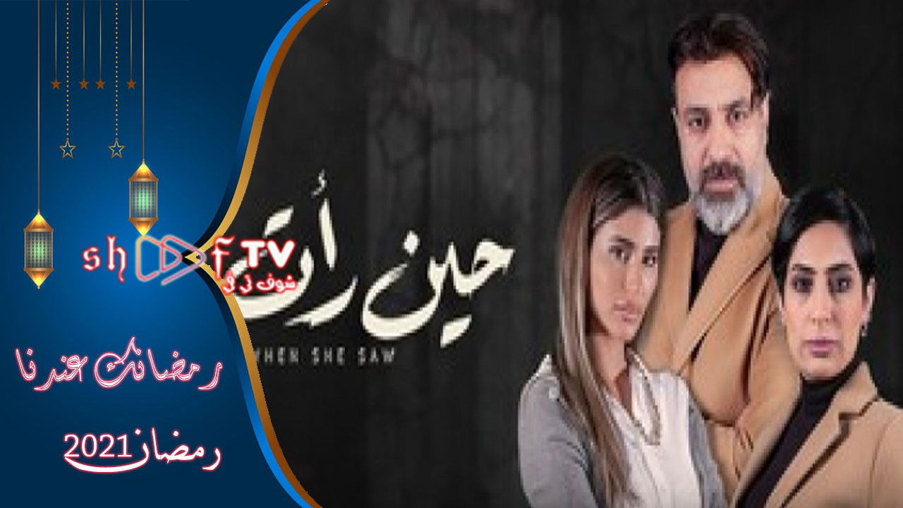 Backdrop for حين رأت