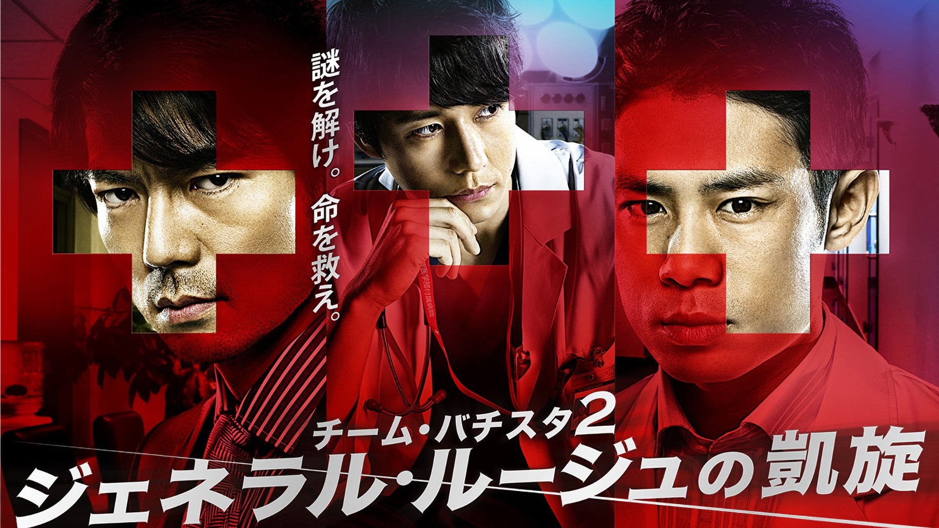 Backdrop for Team Batista 2: General Rouge no Gaisen