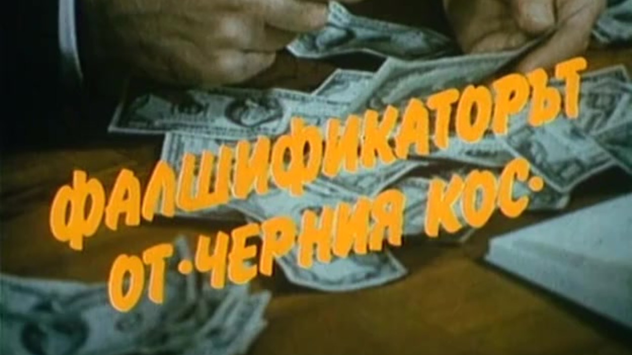 Backdrop for Фалшификаторът от "Черния кос"