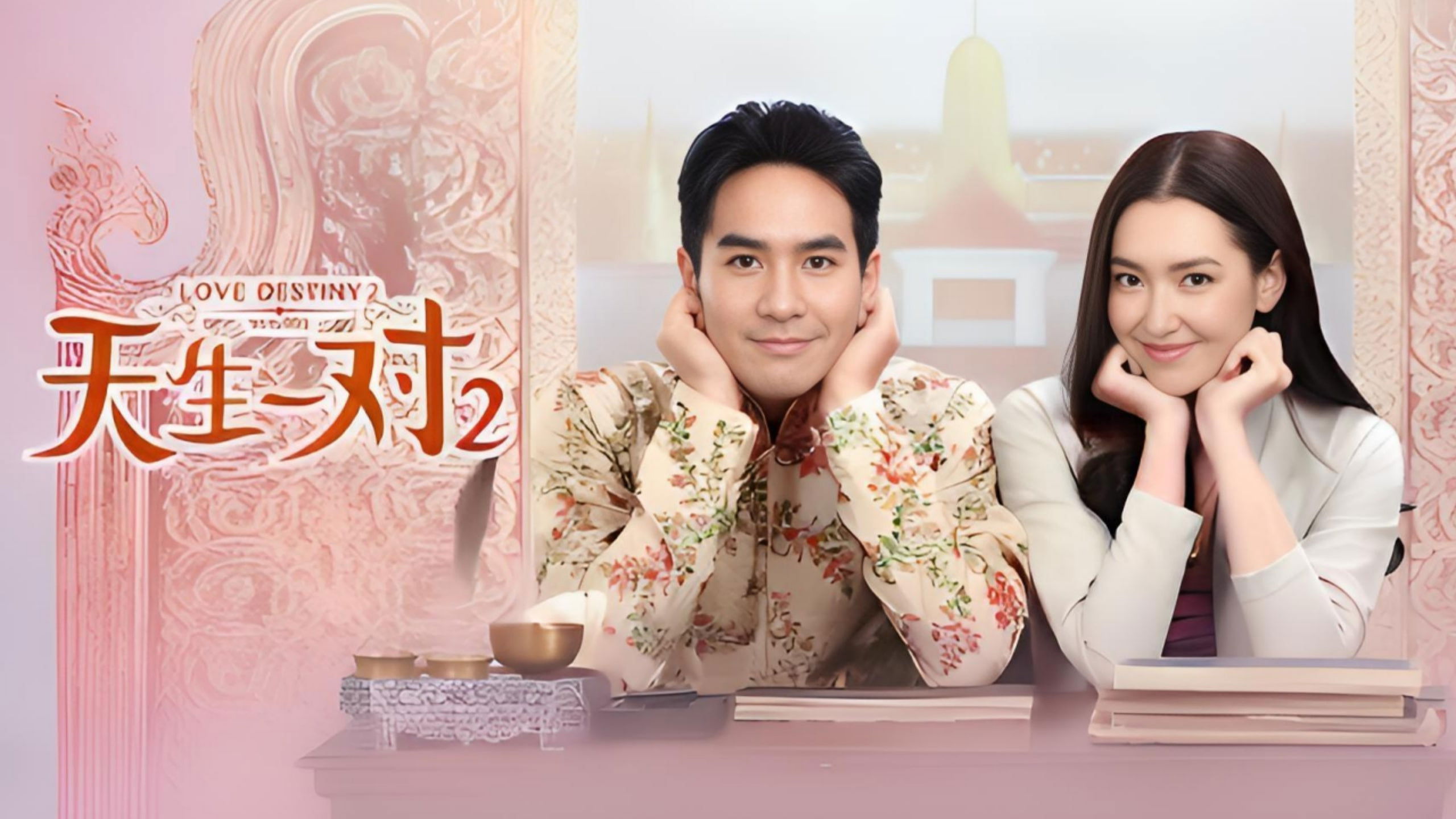 Backdrop for 天生一对2优酷版