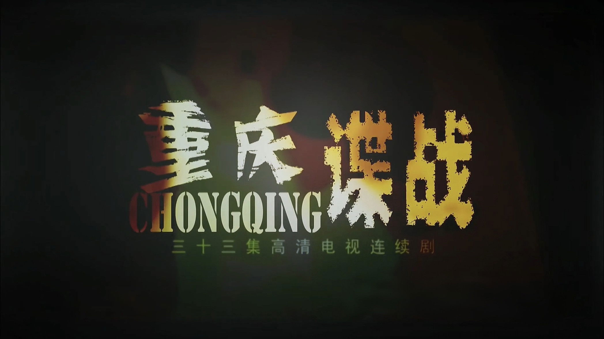 Backdrop for 重庆谍战