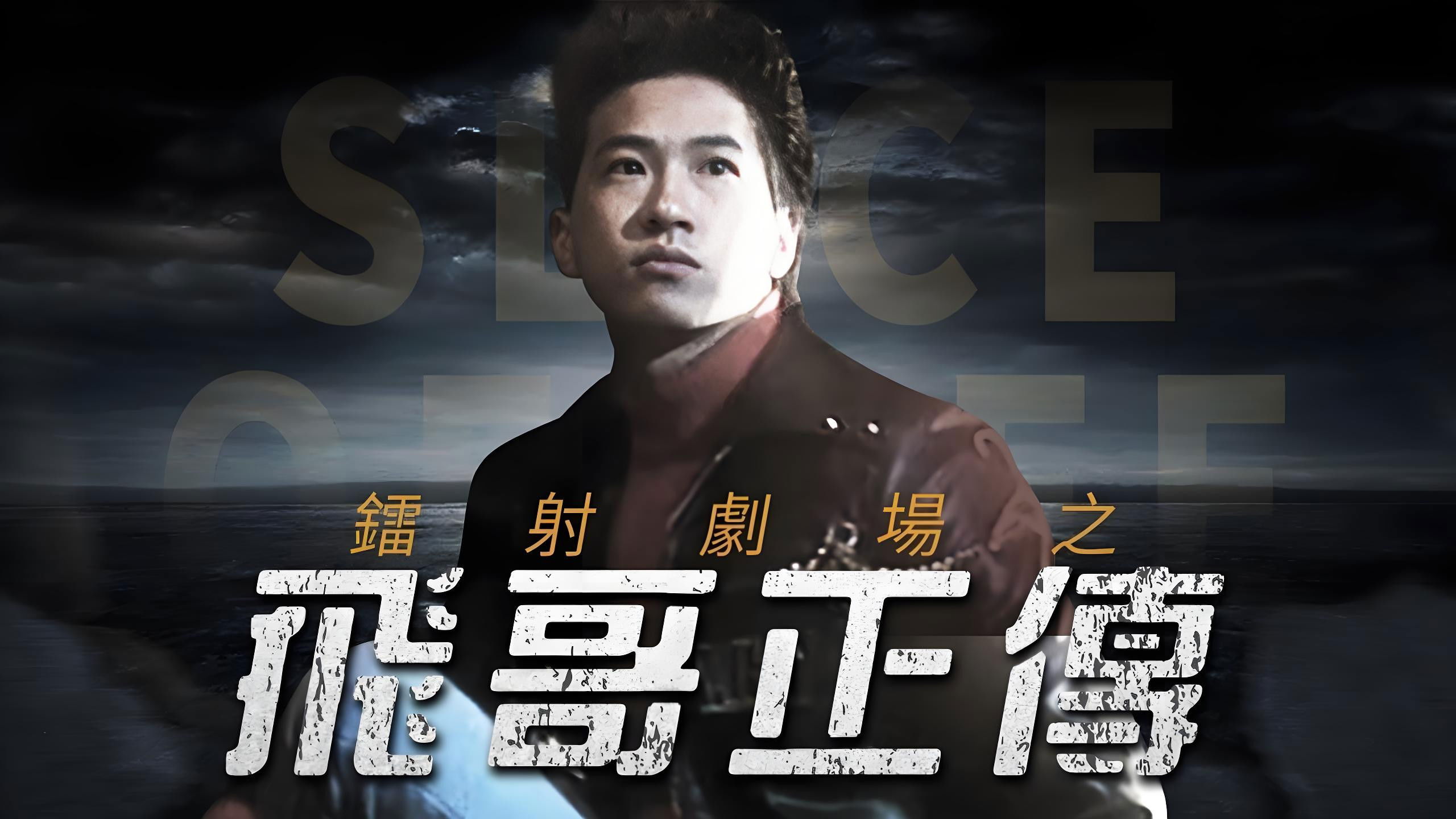 Backdrop for 鐳射劇場之飛哥正傳