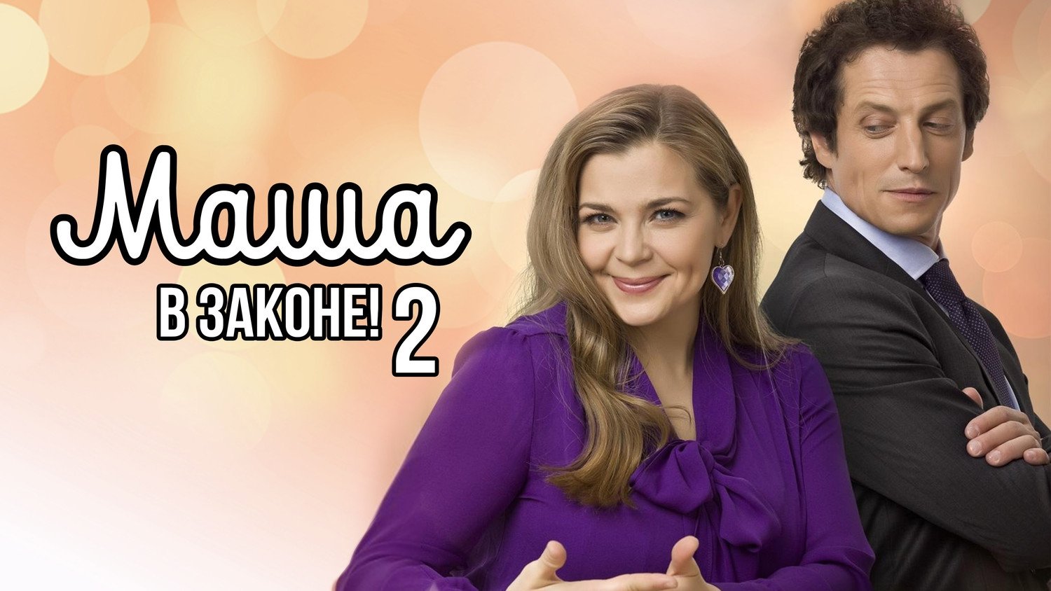 Backdrop for Маша в законе