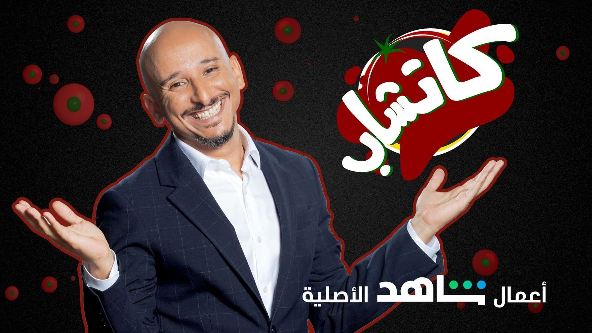 Backdrop for كاتشاب