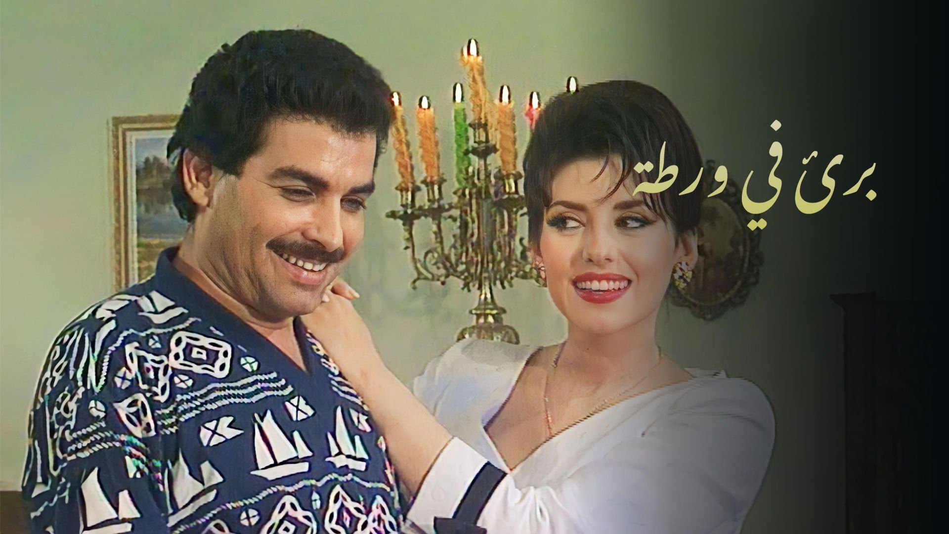 Backdrop for بريء في ورطة