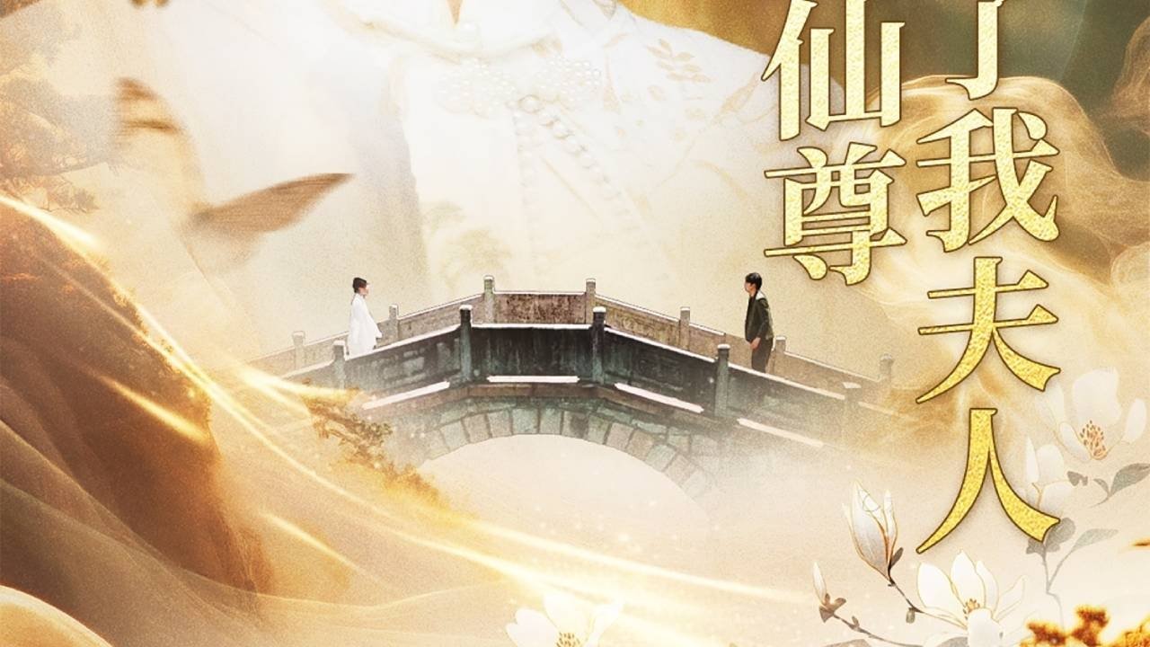 Backdrop for 天渺:无情道仙尊竟成了我夫人