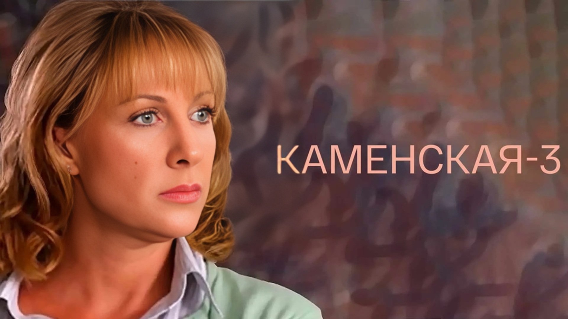 Backdrop for Каменская - 3