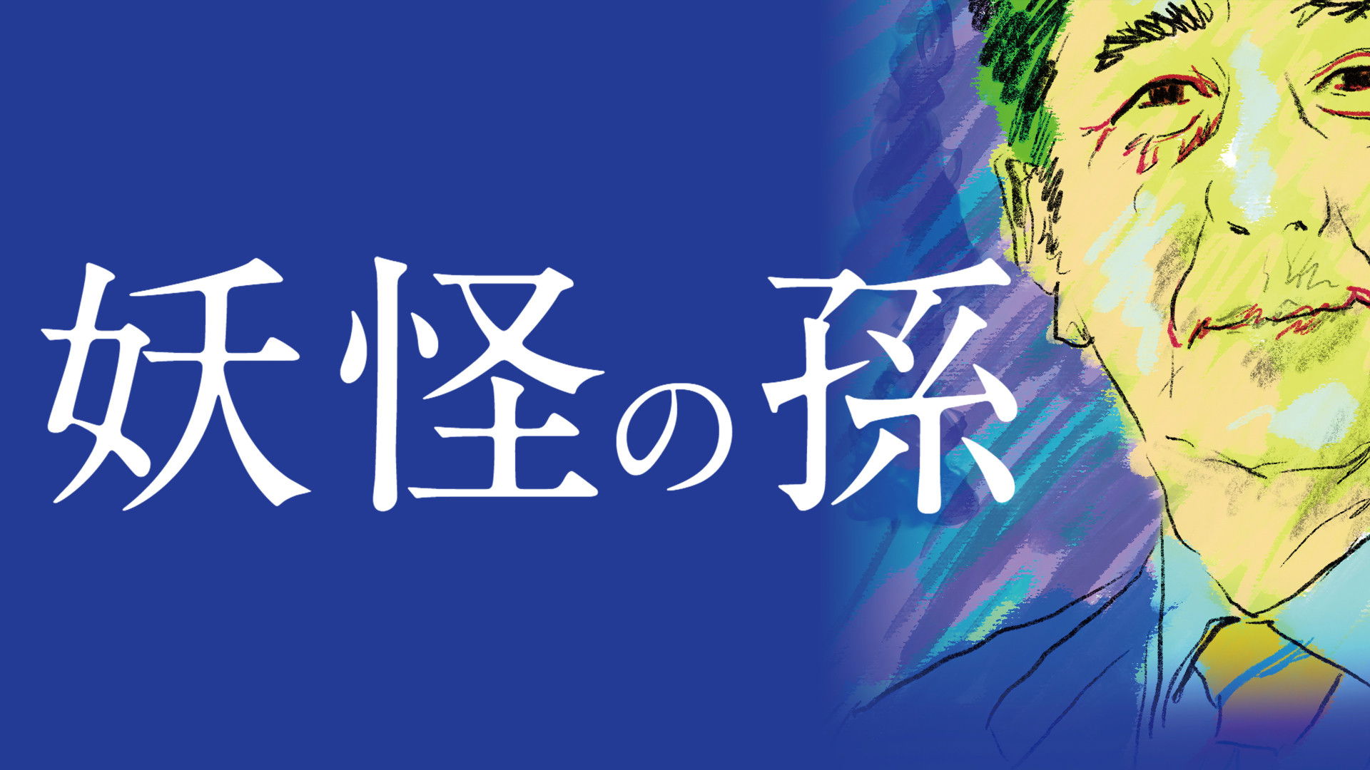 Backdrop for Grandson of a Monster