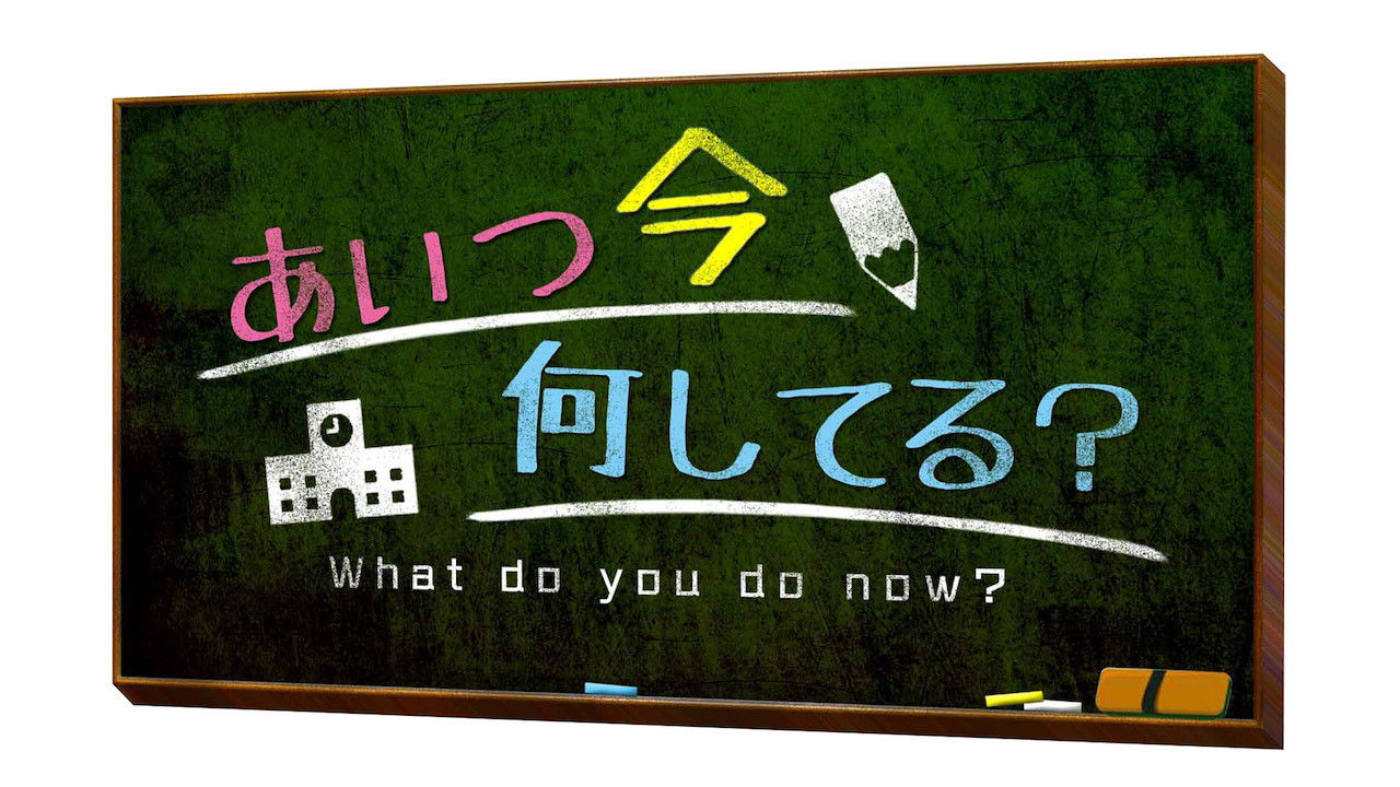 Backdrop for Aitsu wa Ima Nani Shiteru?