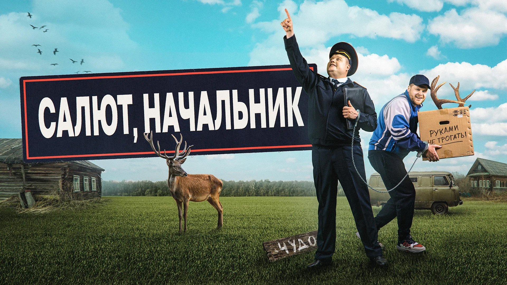 Backdrop for Салют, начальник