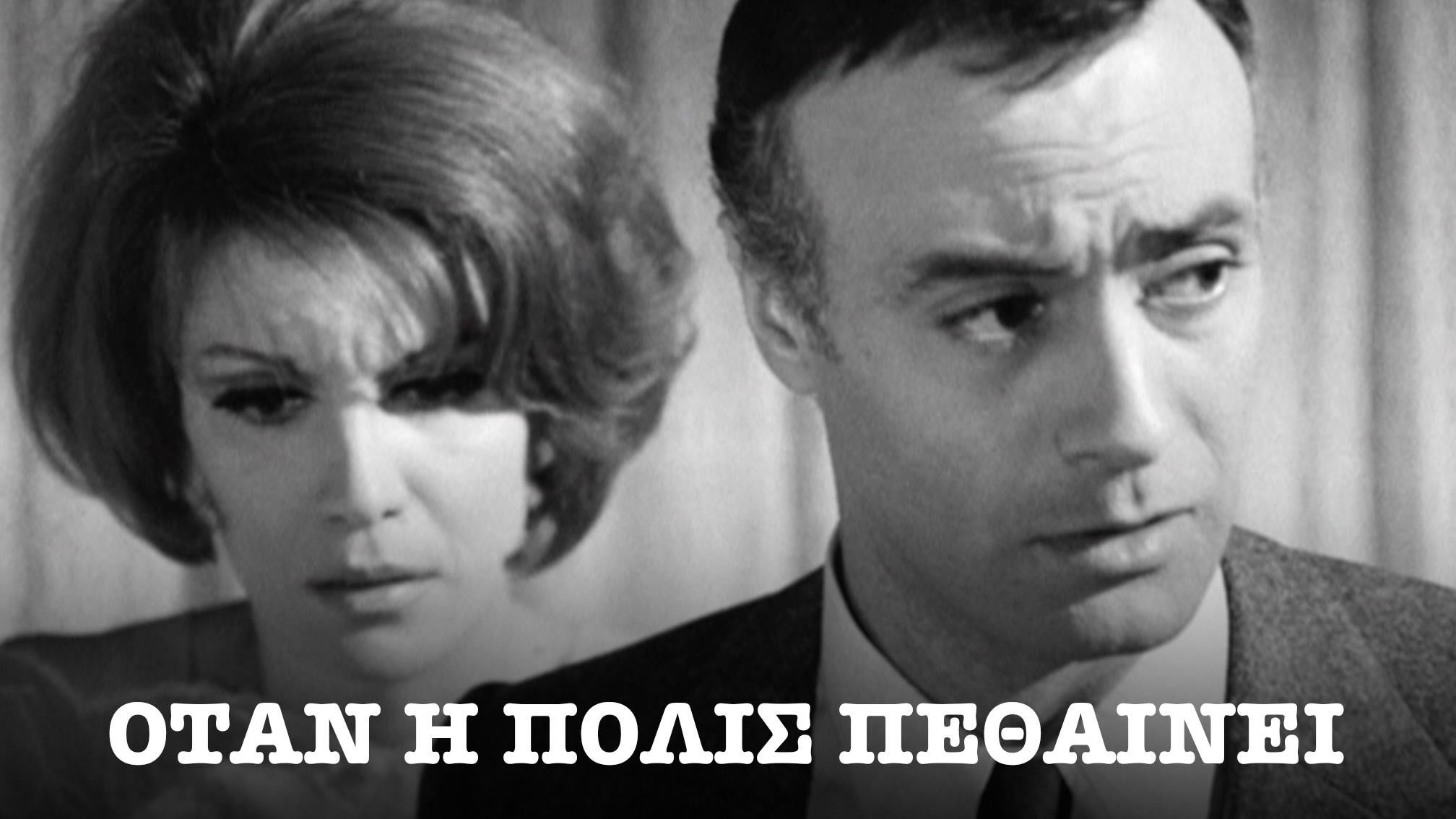 Backdrop for When the City Dies