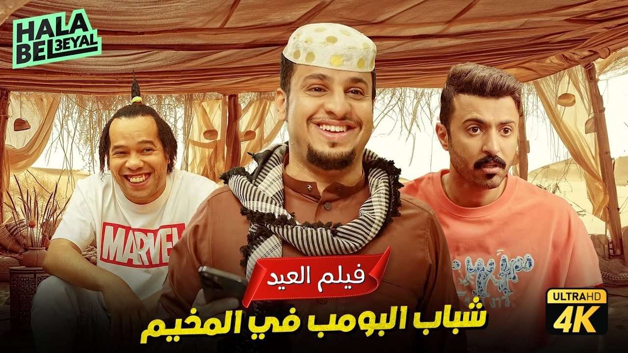 Backdrop for Shabab Al Bomb