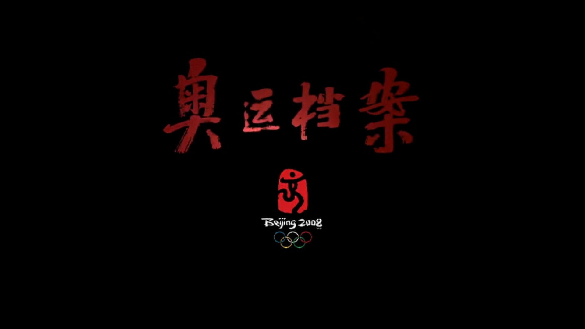 Backdrop for 奥运档案