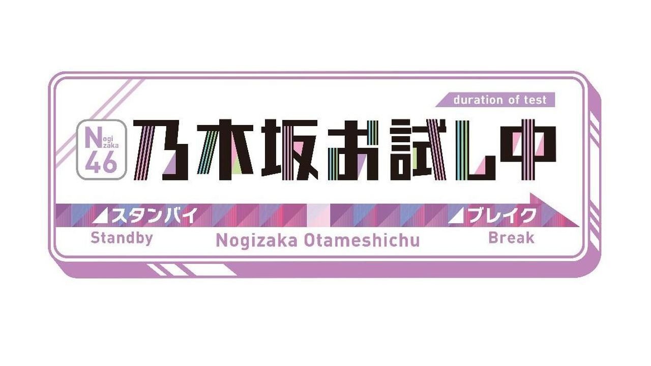 Backdrop for 乃木坂お試し中