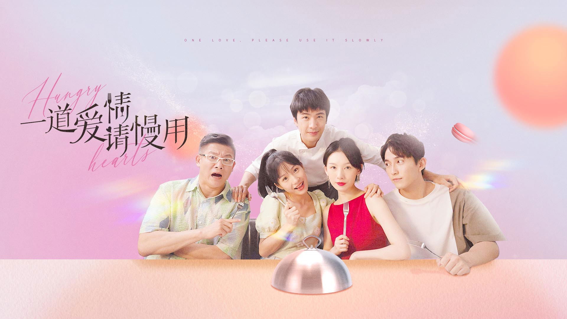 Backdrop for 一道爱情请慢用