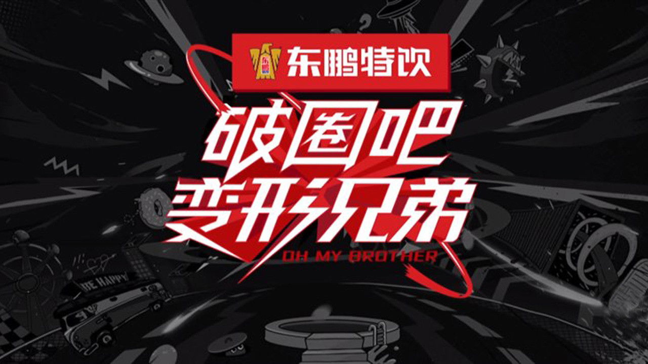 Backdrop for 破圈吧变形兄弟