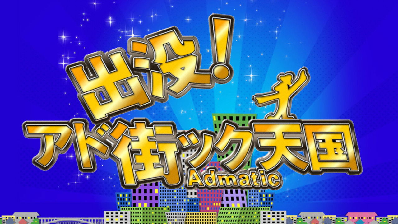 Backdrop for 出没!アド街ック天国